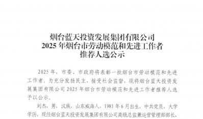 煙臺(tái)藍(lán)天集團(tuán)2025年煙臺(tái)市勞動(dòng)模范和先進(jìn)工作者推薦人選公示